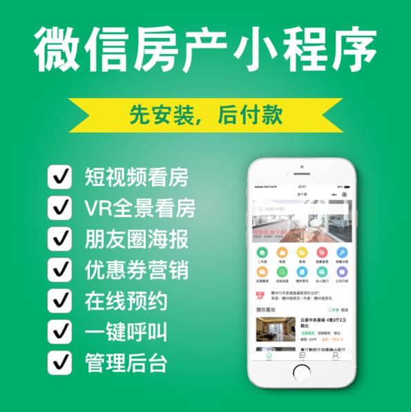 思南县房产中介小程序开发