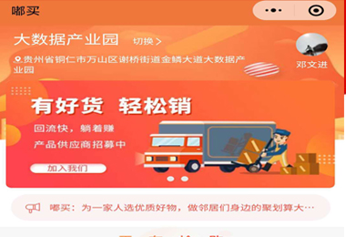 思南县嘟买社团团购小程序电商平台